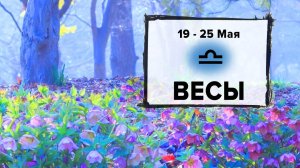 ВЕСЫ ♎ 19 - 25 Мая 2025 | Расклад таро на неделю для знака Зодиака Весы
