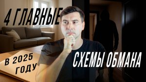 4 главные схемы обмана при покупке квартиры в 2025 году — информация от Росреестра!