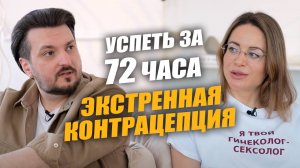 Экстренная КОНТРАЦЕПЦИЯ: Риски, Последствия, Безопасность | Выпуск #9