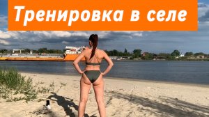 Тренировка в деревне