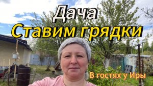 Дача | Ставим грядки | #11