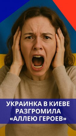 Украинка разгромила мемориал погибшим боевикам ВСУ в центре Киева. Смотрите, как это было