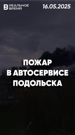 Пожар в помещении автосервиса в Подольске