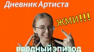 ДНЕВНИК АРТИСТА/ВВОДНЫЙ ЭПИЗОД/КНИГА ЖИЗНИ+ФИЗРА