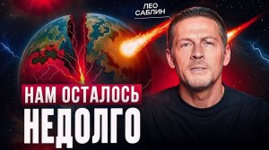 ВИДЯЩИЙ ПРЕДУПРЕДИЛ: Новый Разум Меняет Наш Мир! Новая Реальность Лео Саблин