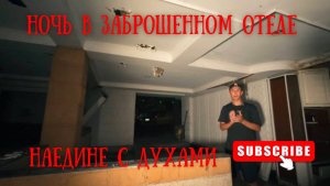 Ката Белла:заброшенный отель Вернулся сюда ночью Чем все закончилось для меня?