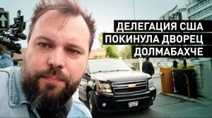 Американская делегация покинула дворец Долмабахче после переговоров