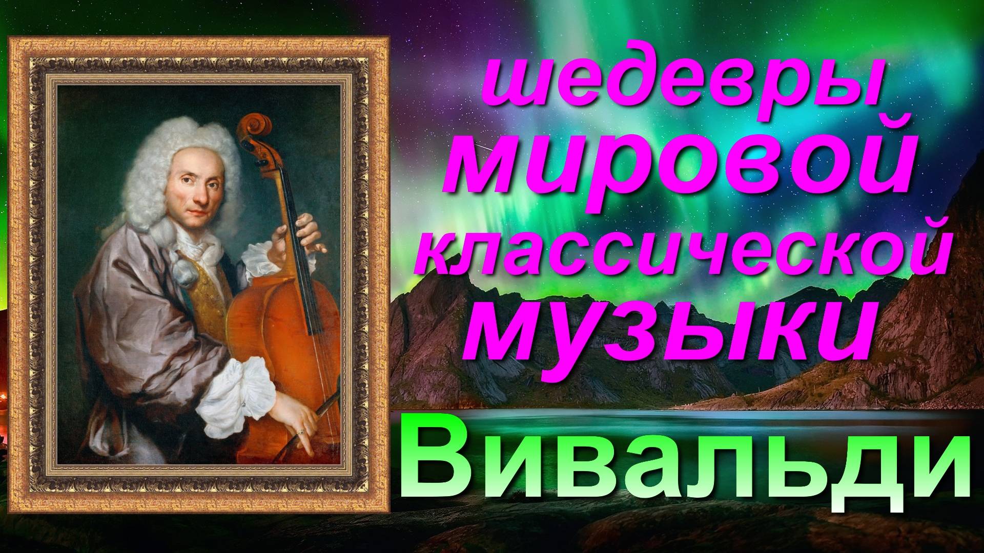 ВИВАЛЬДИ. ВРЕМЕНА ГОДА. ЗИМА.
