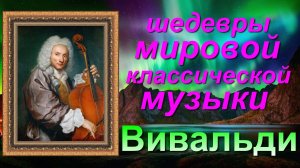 ВИВАЛЬДИ. ВРЕМЕНА ГОДА. ЗИМА.