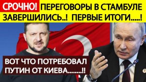 Срочно! Переговоры России и Украины в Стамбуле завершились! Первые итоги. Вот что потребовал Путин!