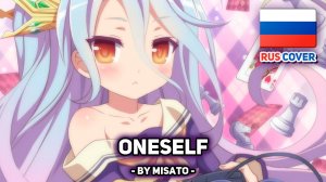 [No Game No Life на русском] =ONESELF (поет Misato)