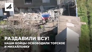 Раздавили ВСУ! Наши бойцы освободили Торское и Михайловку