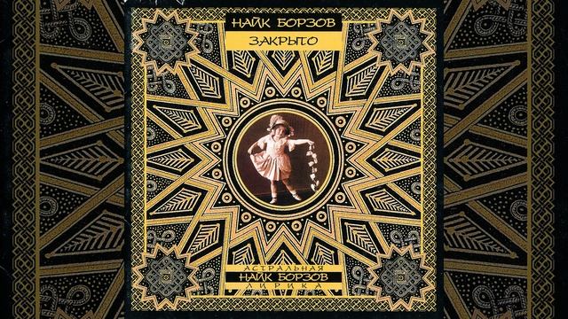 Закрыто смотреть онлайн