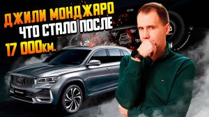 Джили Монджаро — что стало после 17 000 км.  Джили равно Вольво