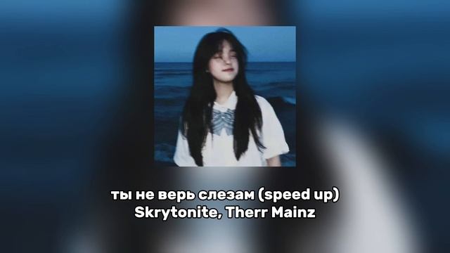 ты не верь слезам speed up Skryptonite Therr Mainz 