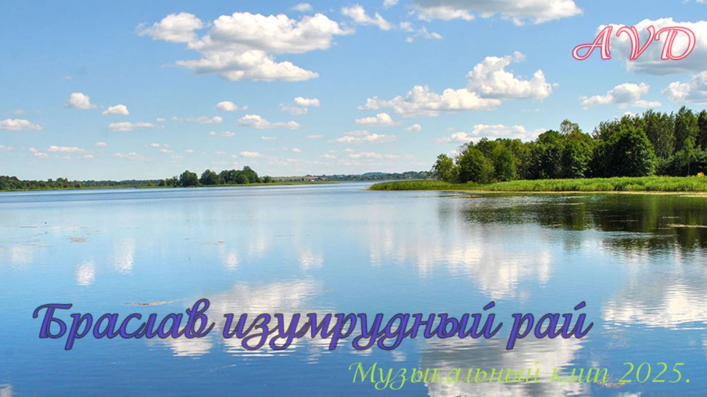 БРАСЛАВ ИЗУМРУДНЫЙ РАЙ