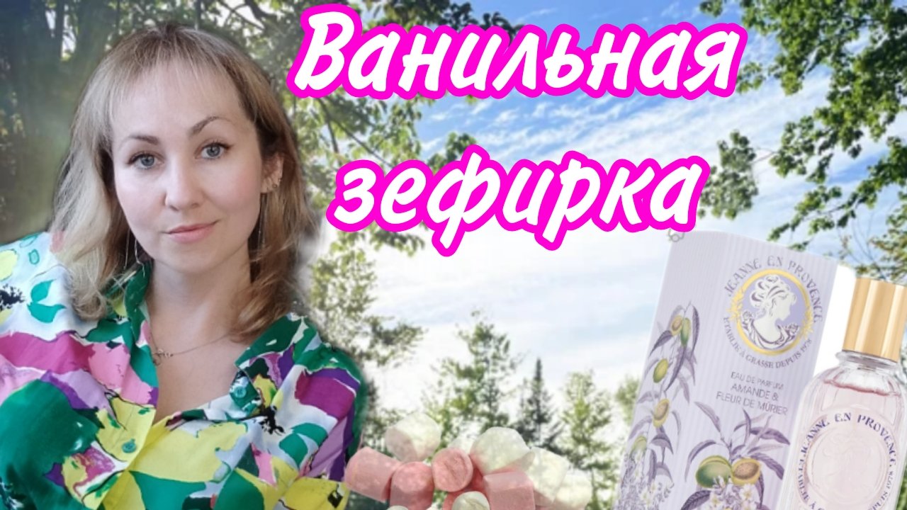 Ванильно- зефирное облачко , новый парфюм