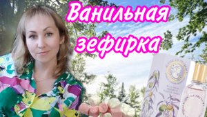 Ванильно- зефирное облачко , новый парфюм