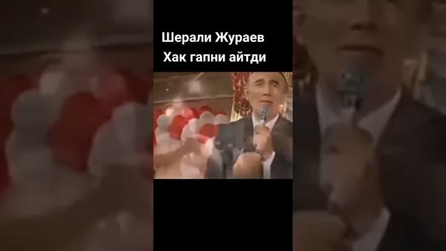 ШЕРАЛИ ЖУРАЕВ ХАК ГАПНИ АЙТДИ смотреть онлайн