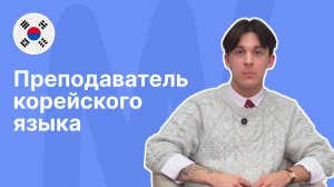 Преподаватель корейского языка - Даниил || Языковая школа Евразия