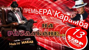 Ни шагу от скрипта. Надоедливые мошенники. Автор Карамба.