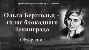 Ольга Берггольц