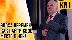 ЭПОХА ПЕРЕМЕН. КАК НАЙТИ СВОЕ МЕСТО В НЕЙ!