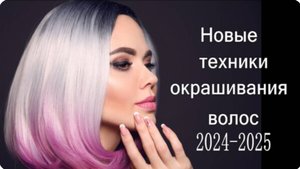 Окрашивание волос Модные тенденции 2025 года