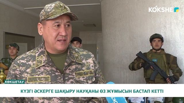 КҮЗГІ ӘСКЕРГЕ ШАҚЫРУ НАУҚАНЫ ӨЗ ЖҰМЫСЫН БАСТАП КЕТТІ