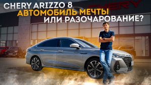 Chery Arizzo 8. Китаец который может удивить!
