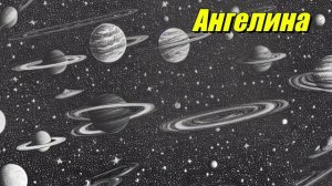 Ангелина