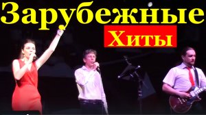 Песни Зарубежные популярные рок хиты Сочи Ева Шкиндер Блокбастер