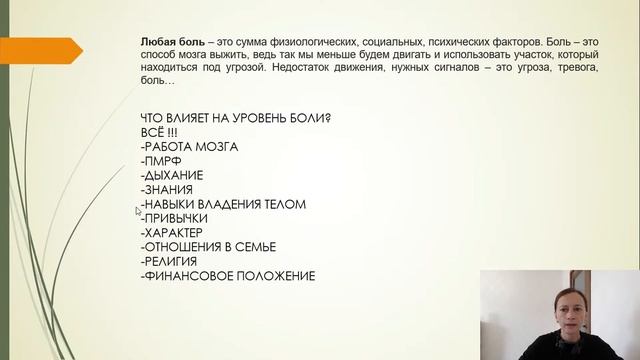 Боль в теле создаёт мозг!