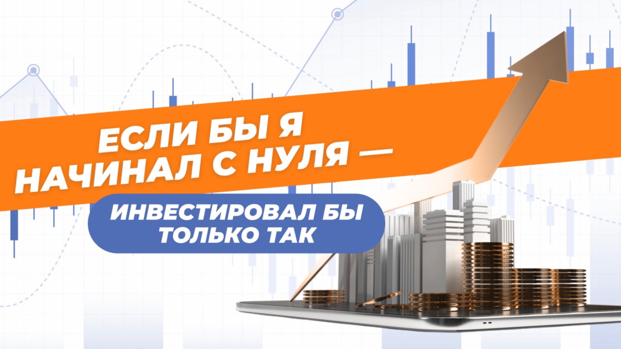 Инвестиции для новичков: пошаговый план для тех, кто начинает с 0 смотреть онлайн