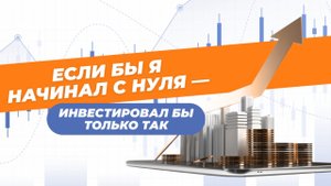 Инвестиции для новичков: пошаговый план для тех, кто начинает с 0