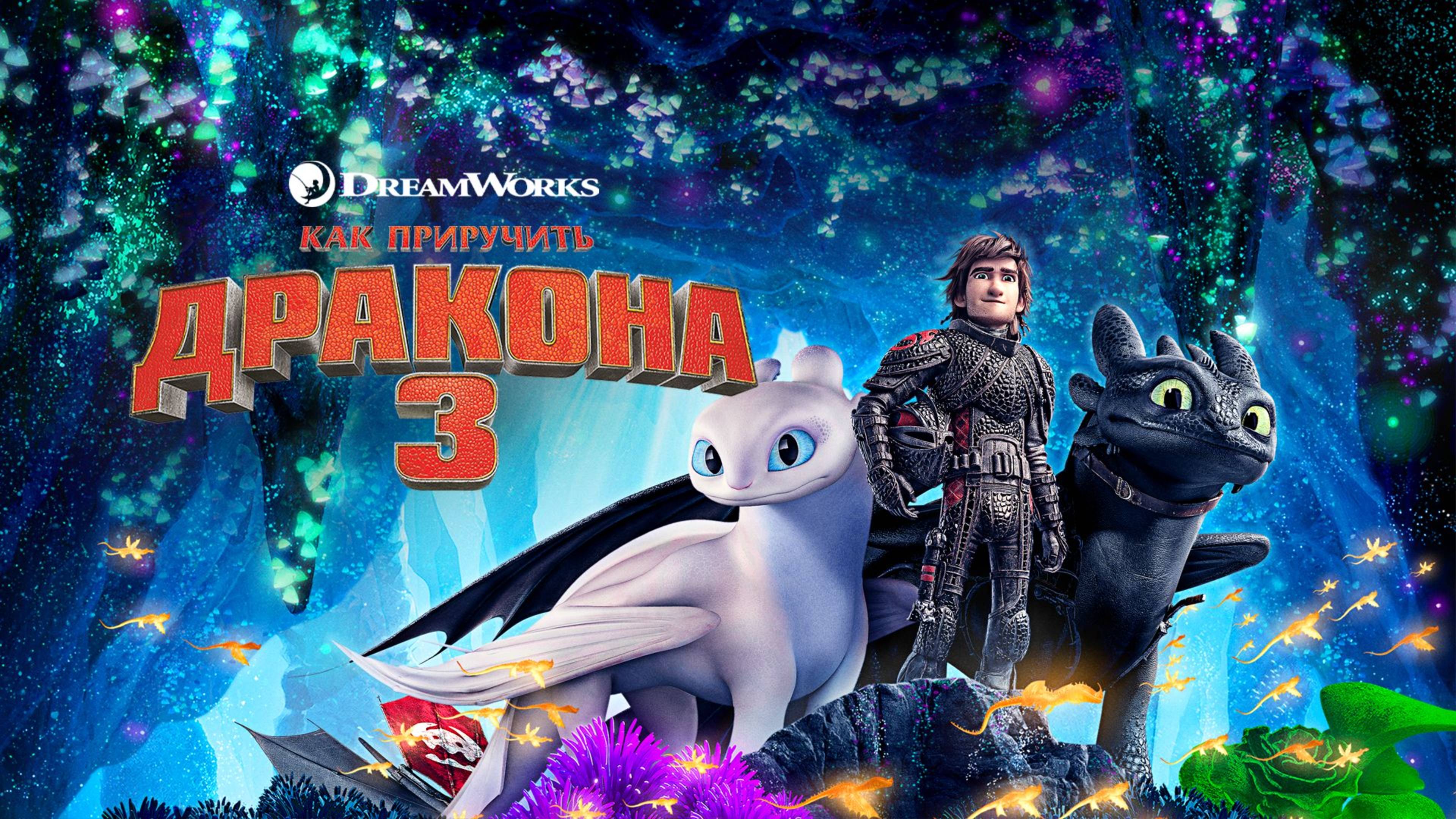 Как приручить дракона 3 (2019) / How to Train Your Dragon: The Hidden World