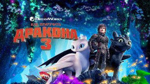 Как приручить дракона 3 (2019) / How to Train Your Dragon: The Hidden World