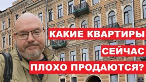 Какие квартиры сейчас плохо продаются?