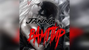 JANNA - ВАМПИР