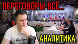 Анализ переговоров между Россией и Украиной и другие политические новости