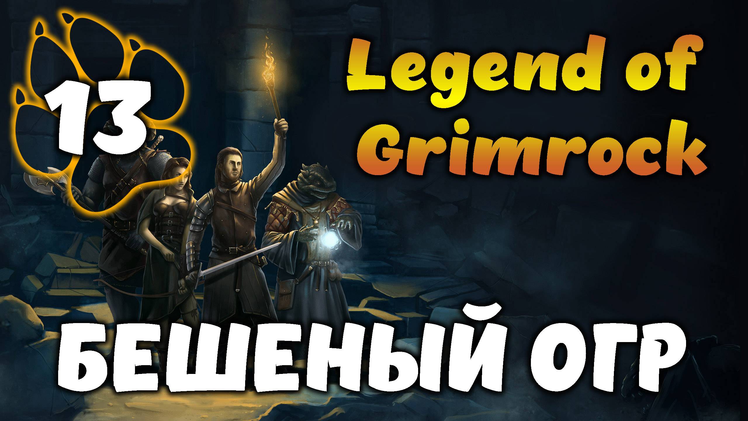 БЕШЕНЫЙ ОГР \ Legend of Grimrock #13