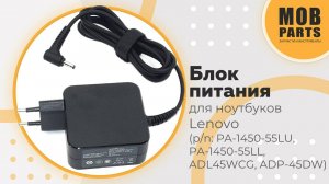 Блок питания для ноутбуков Lenovo (p/n: PA-1450-55LU, PA-1450-55LL, ADL45WCG, ADP-45DW)