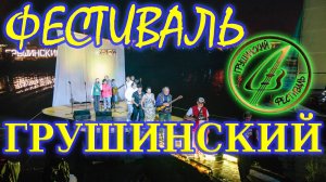 Грушинский фестиваль