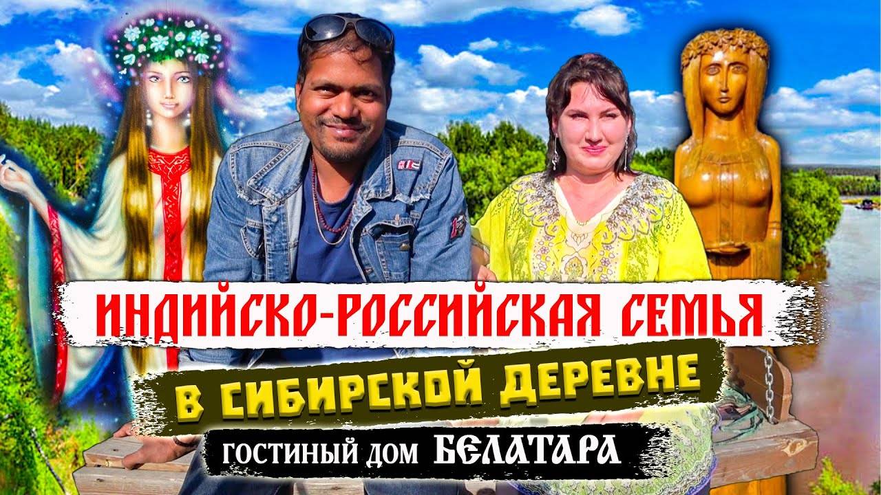 361. Индиец женат на сибирячке. Живут в деревне, родили двойню. Разная ментальность. Деревня Окунево