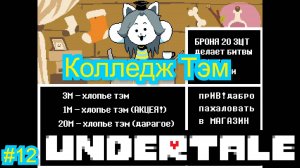 Колледж Тэм ( Undertale ) #12