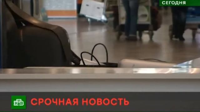 Работник американского посольства хотел пронести мину в Шереметьево 09.03.2019 смотреть онлайн