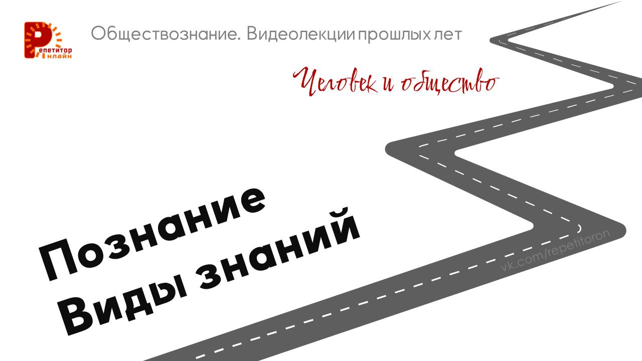 004. Познание. Виды знаний