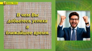Таро расклад. В чем Вы добьетесь успеха в ближайшее время. #таро #расклад #гадание