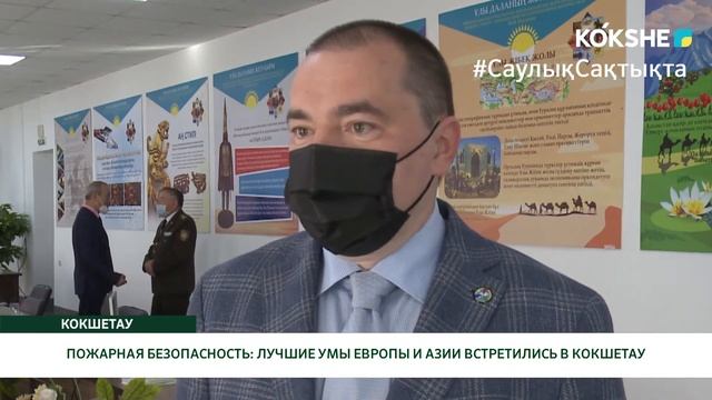 ПОЖАРНАЯ БЕЗОПАСНОСТЬ: ЛУЧШИЕ УМЫ ЕВРОПЫ И АЗИИ ВСТРЕТИЛИСЬ В КОКШЕТАУ смотреть онлайн