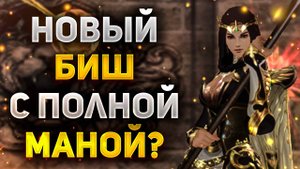 СТАРТАНУЛ НА ОБНОВЛЕННОМ БИШЕ В Lineage 2 Project Wolf. МОЖНО ЛИ ИГРАТЬ С ПОЛНОЙ МАНОЙ